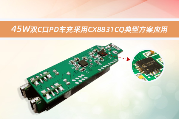 45W雙C口PD車(chē)充采用CX8831CQ典型方案應(yīng)用